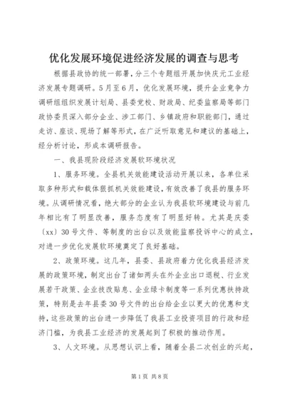 优化发展环境促进经济发展的调查与思考 (2).docx