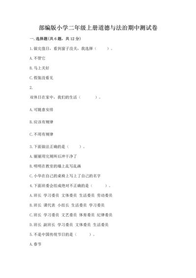 部编版小学二年级上册道德与法治期中测试卷含答案解析.docx