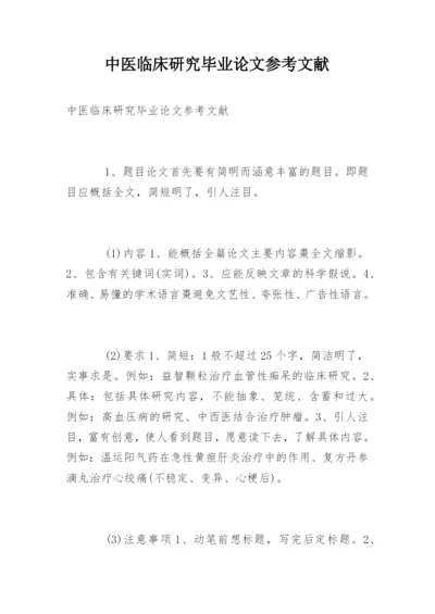 中医临床研究毕业论文参考文献.docx