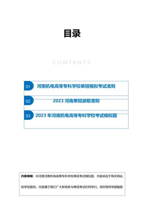 2023年河南机电高等专科学校单招模拟题含解析.docx