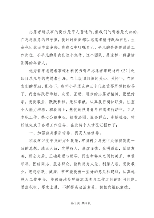 优秀青年志愿者事迹材料3篇.docx