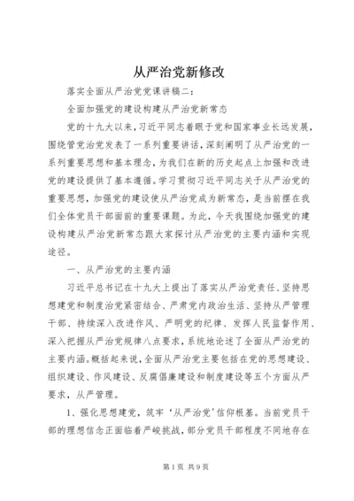 从严治党新修改.docx