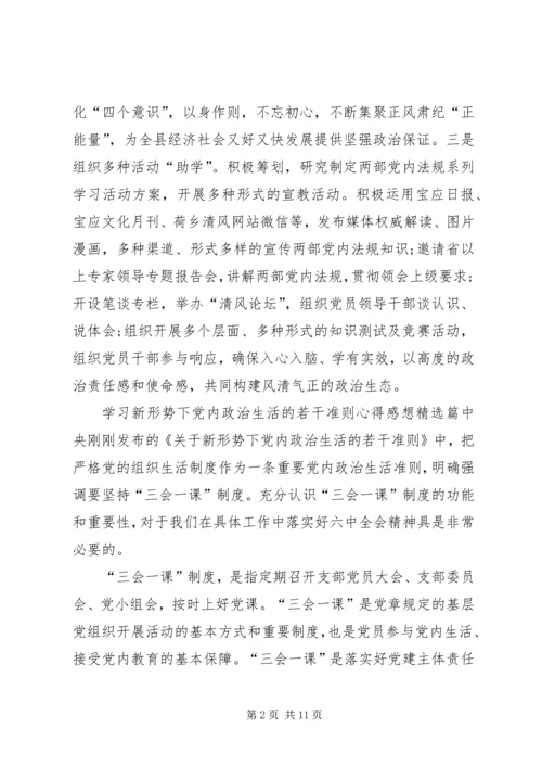 学习新形势下的党内政治生活的若干准则心得感想.docx