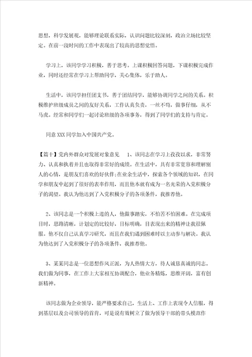2023年最新的党内外群众对发展对象意见范文通用12篇