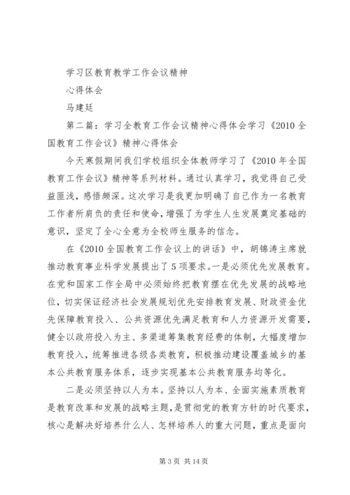 学习全区教育教学工作会议精神心得体会.docx