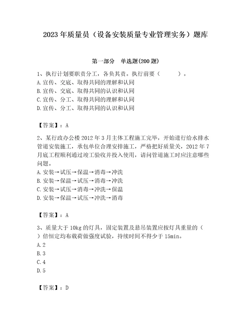 2023年质量员设备安装质量专业管理实务题库学生专用