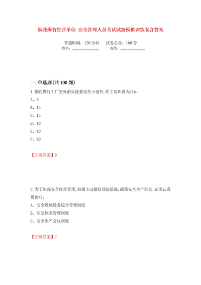 烟花爆竹经营单位安全管理人员考试试题模拟训练卷含答案第50次