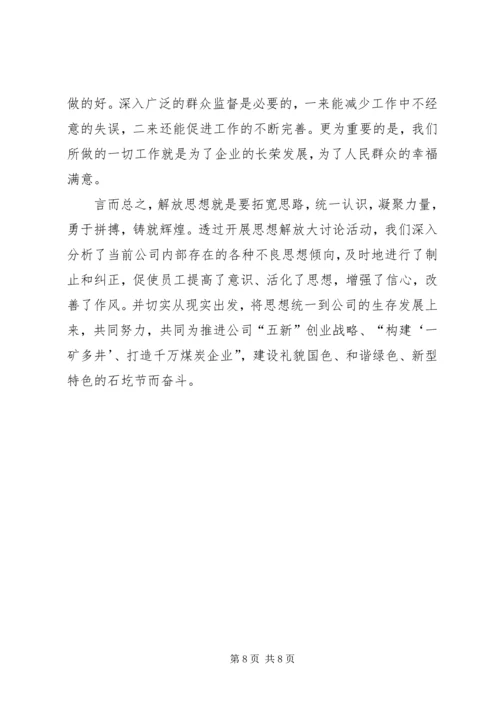 解放思想推动高质量发展大讨论活动心得体会.docx