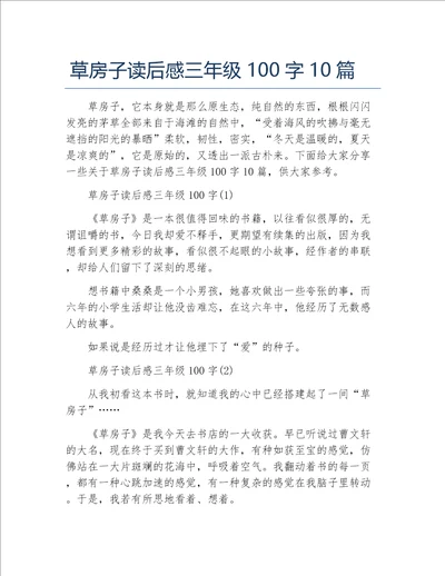 草房子读后感三年级100字10篇