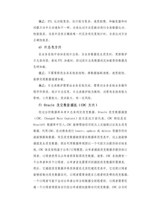 ETL数据抽取专项方案简介.docx