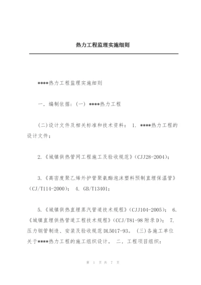 热力工程监理实施细则.docx