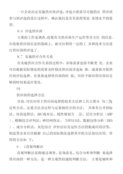 选择供应商的原则和方法.docx