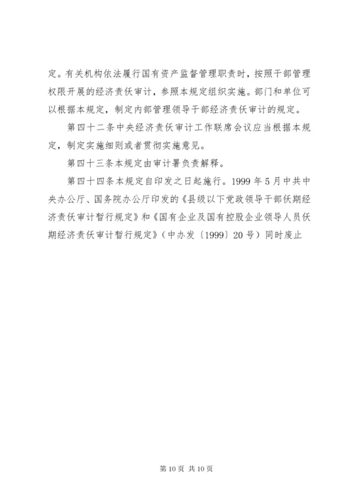 党政主要领导干部和国有企业领导人员经济责任审计规定.docx