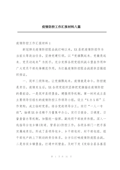 疫情防控工作汇报材料八篇.docx