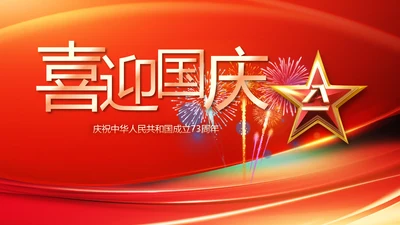 欢庆国庆节主题班会动态PPT