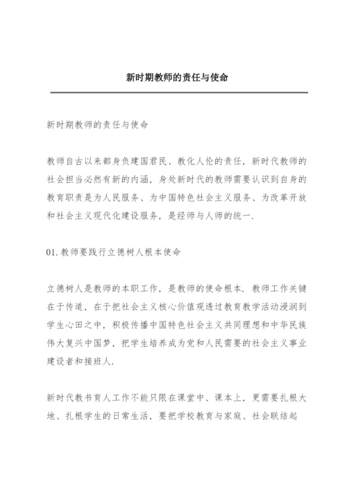 新时期教师的责任与使命.docx