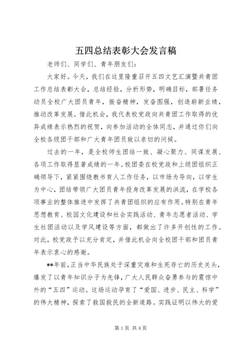 五四总结表彰大会讲话稿.docx