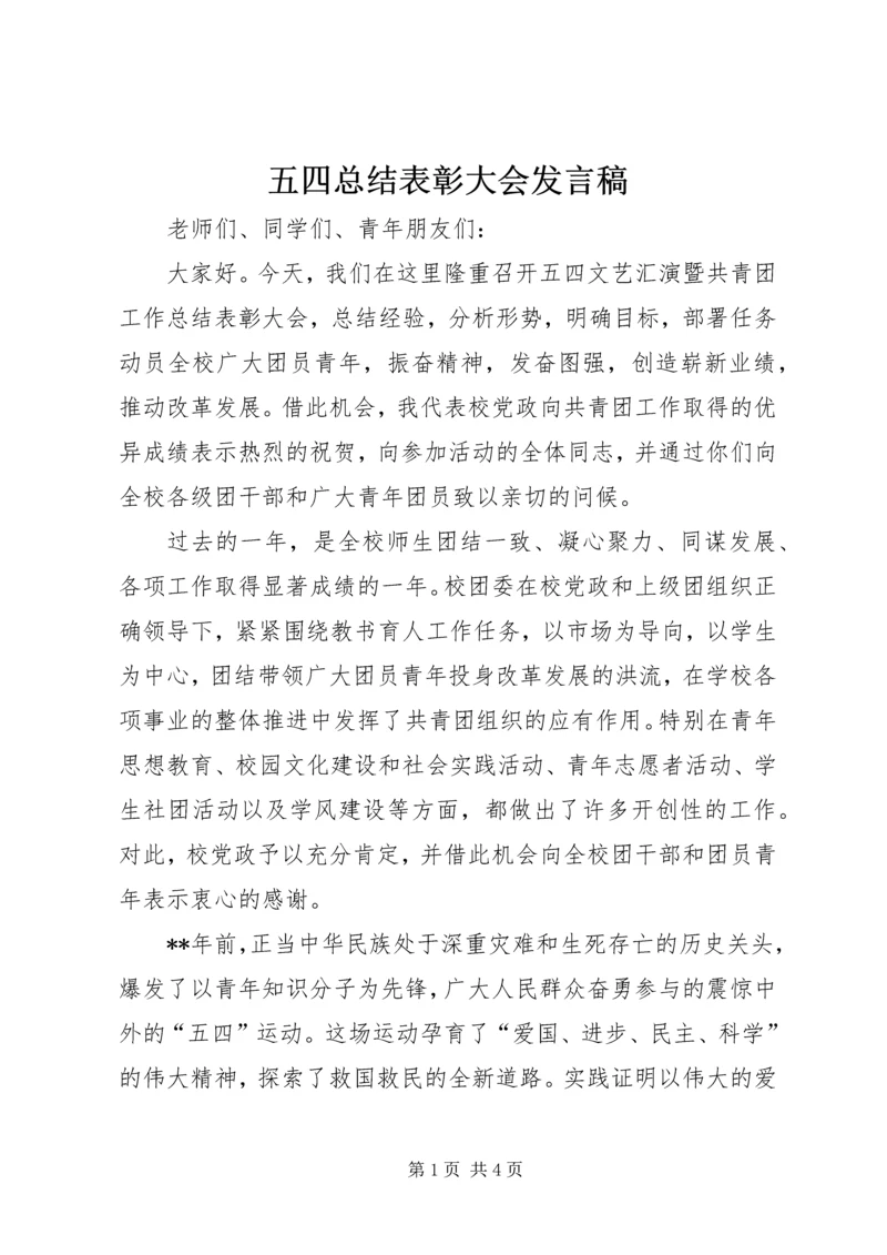 五四总结表彰大会讲话稿.docx