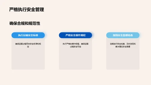 铁运安全：全面防控策略