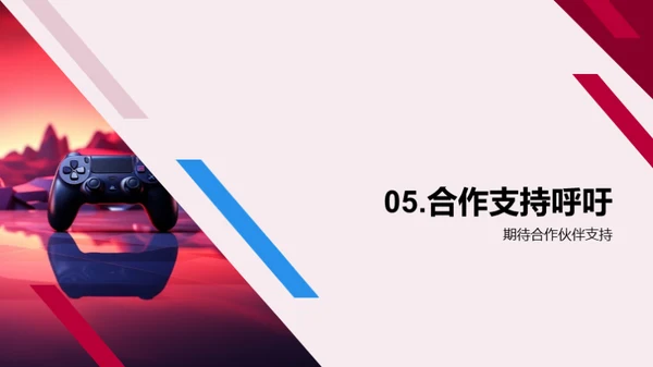 游戏新篇章：创新与突破