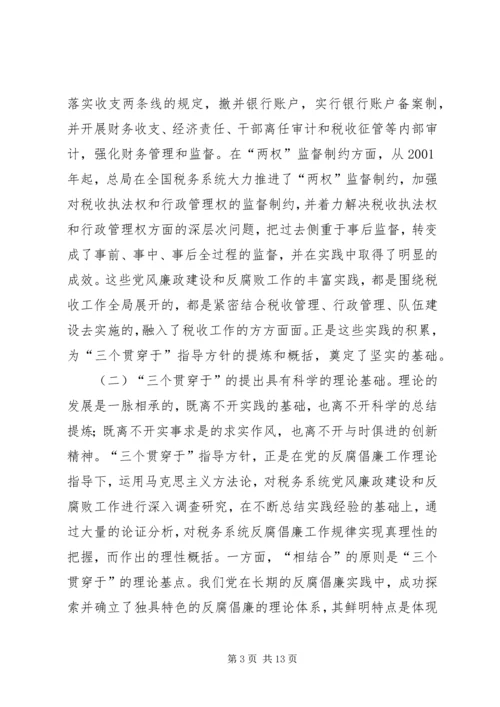 关于“三个贯穿于”的理性认识与实践思考.docx