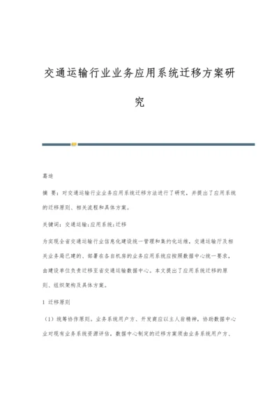 交通运输行业业务应用系统迁移方案研究.docx