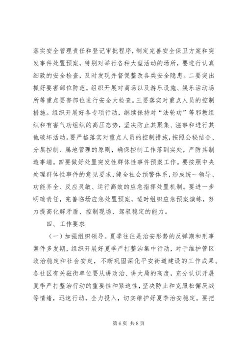 关于开展夏季严打整治集中行动的意见.docx