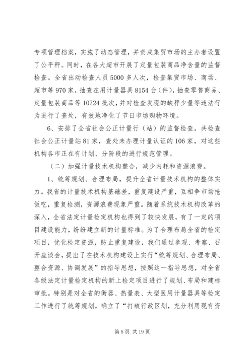 在质监系统计量工作会议上的报告 (3).docx