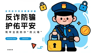 蓝色手绘卡通风全民反诈教育宣传PPT模板