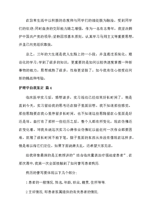 护理学自我鉴定集锦5篇