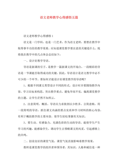 语文老师教学心得感悟五篇.docx