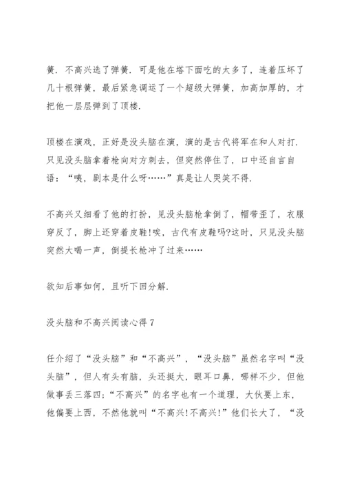 没头脑和不高兴阅读心得10篇.docx