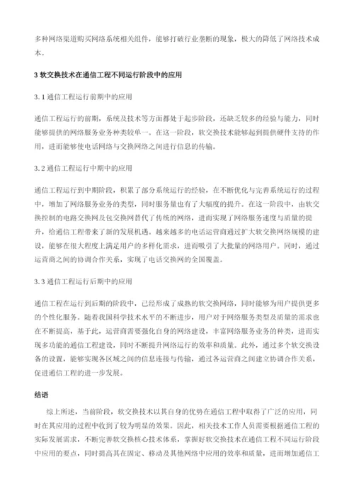 软交换技术在通信工程中的应用解析.docx