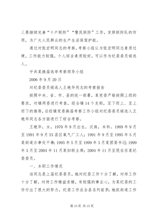 对党委委员候选人马永涛同志的考察报告.docx