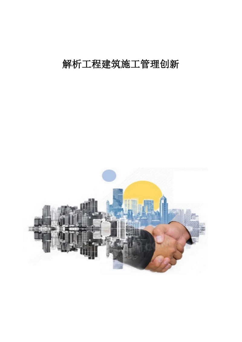 解析工程建筑施工管理创新.docx