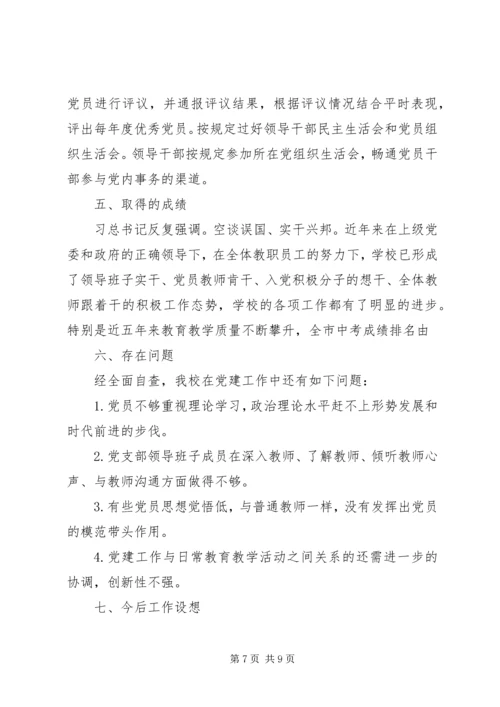 学校党建工作汇报 (2).docx