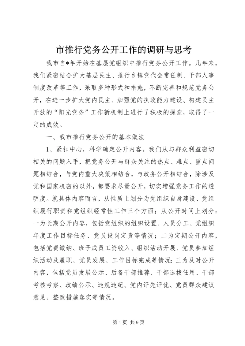 市推行党务公开工作的调研与思考.docx