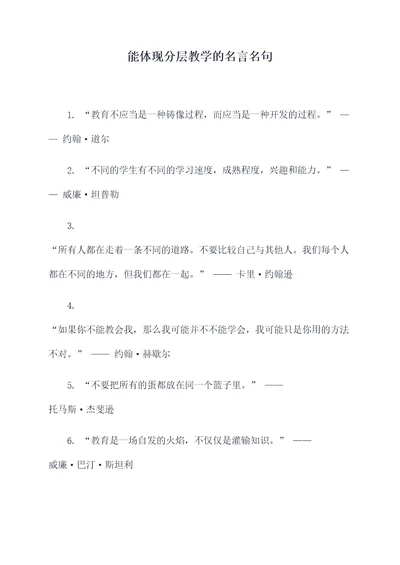 能体现分层教学的名言名句