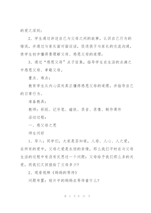 有关感恩父母的主题班会.docx