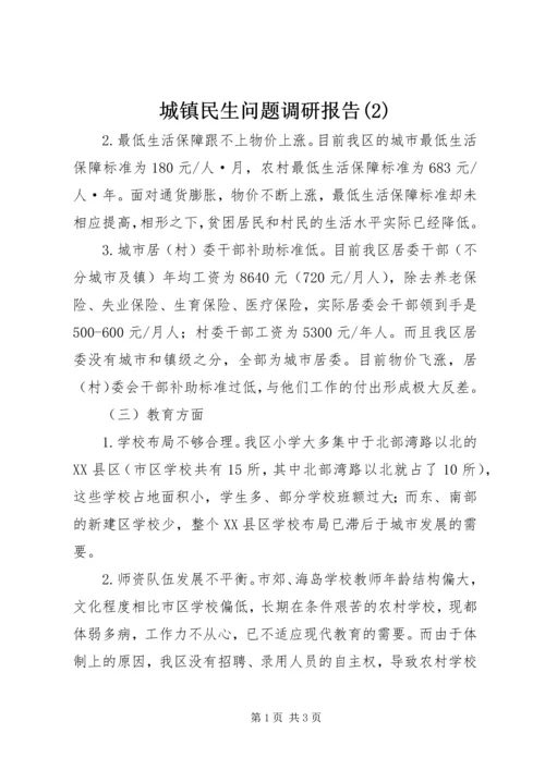城镇民生问题调研报告(2).docx