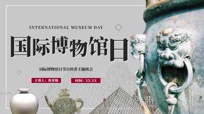 简约古典实景世界博物馆日节日科普PPT模板