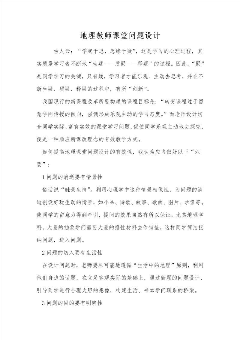 地理教师课堂问题设计