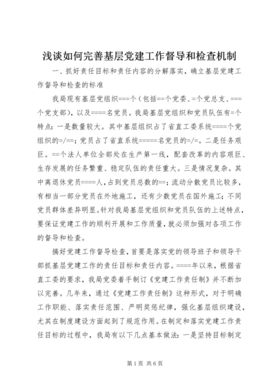 浅谈如何完善基层党建工作督导和检查机制 (4).docx