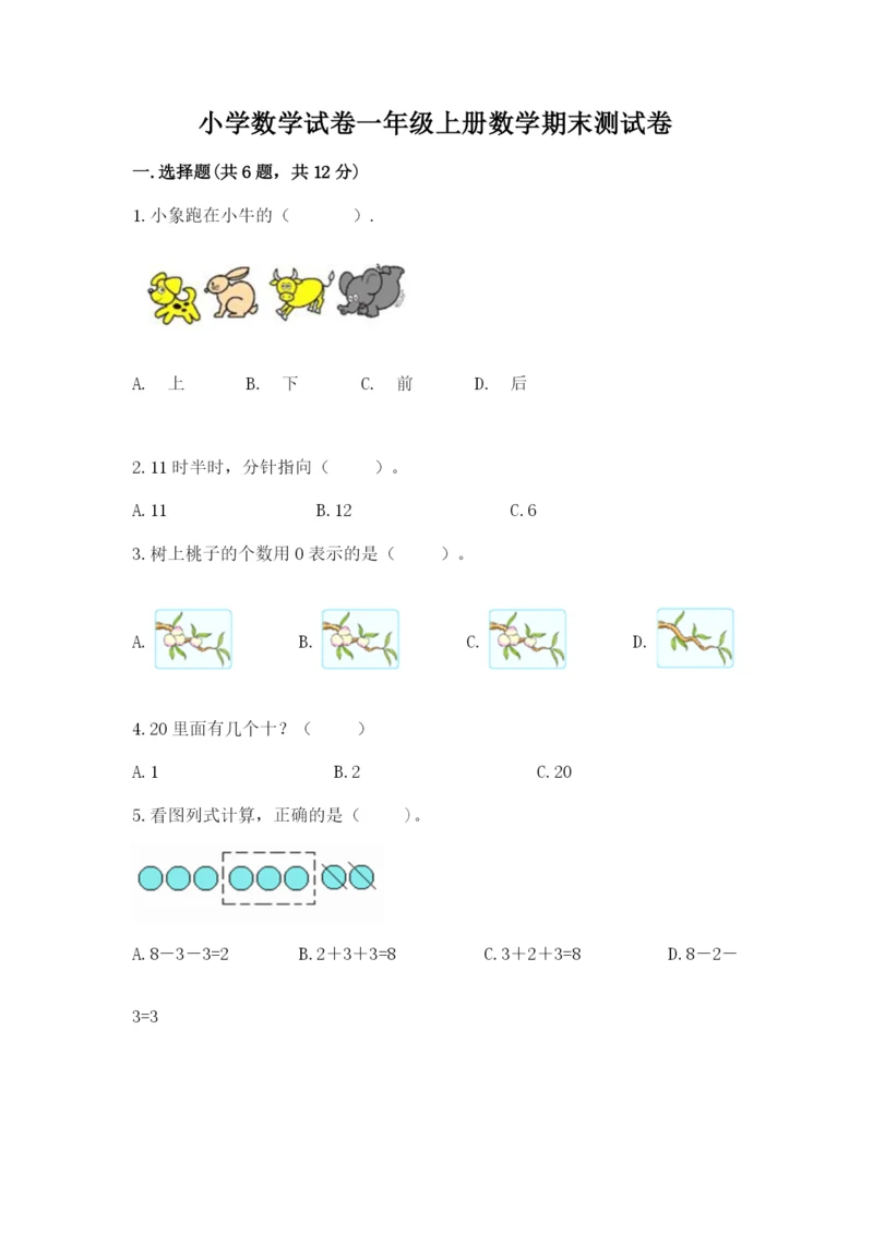 小学数学试卷一年级上册数学期末测试卷【历年真题】.docx