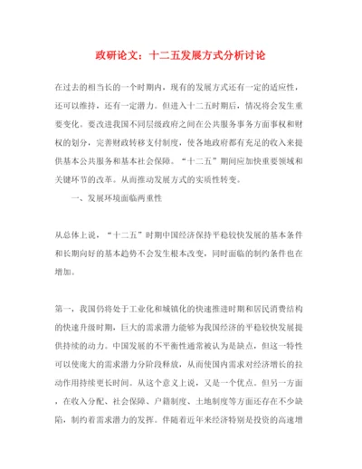 2022政研论文十二五发展方式分析讨论（精品范文）.docx