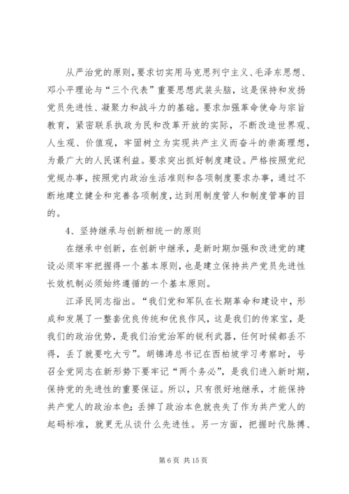 建立保持共产党员先进性长效机制问题研究 (4).docx