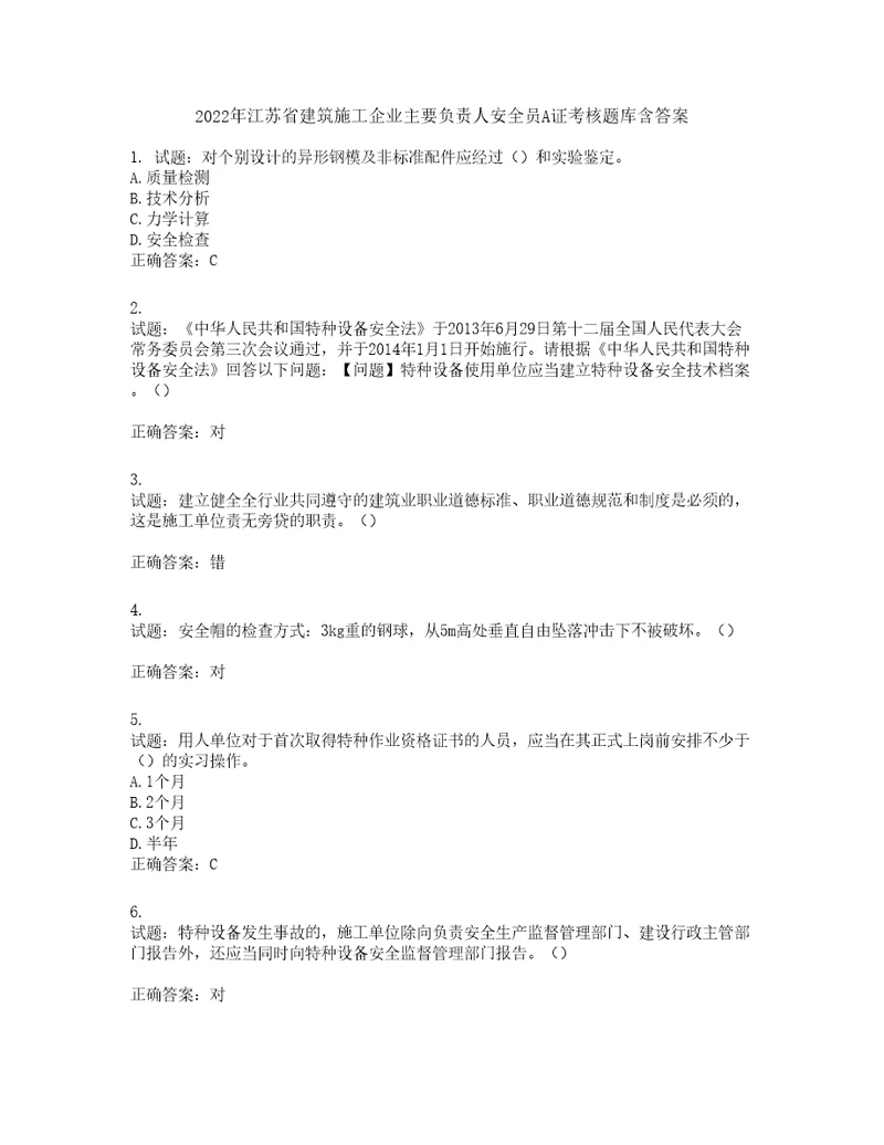 2022年江苏省建筑施工企业主要负责人安全员A证考核题库第489期含答案