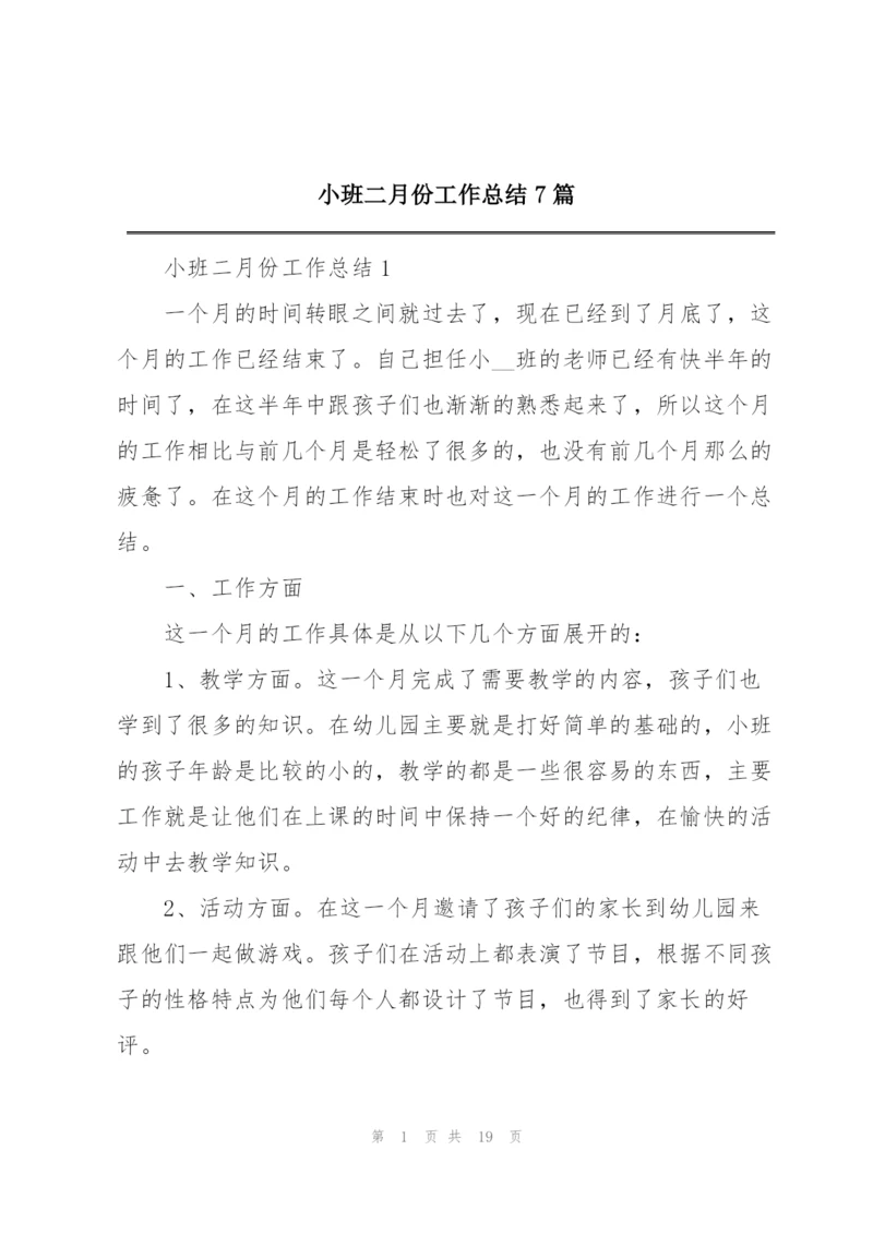 小班二月份工作总结7篇.docx