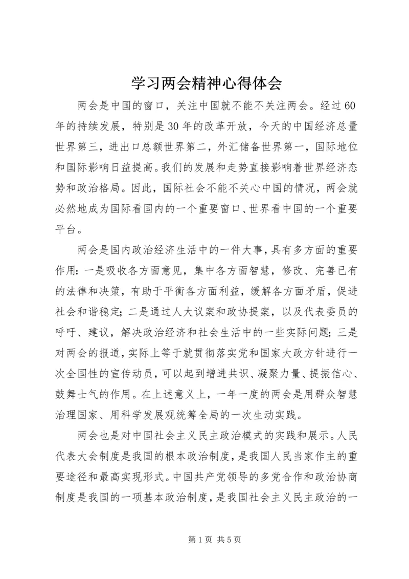 学习两会精神心得体会 (12).docx