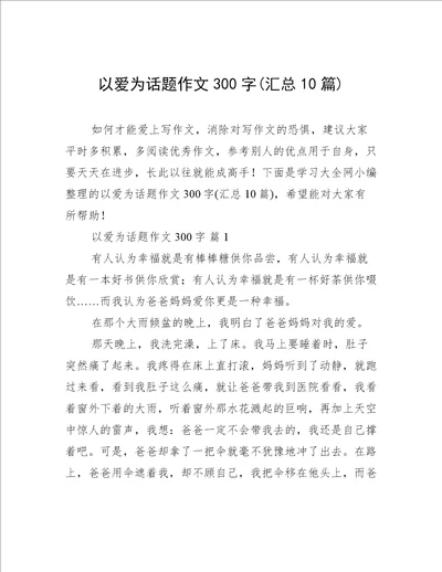 以爱为话题作文300字汇总10篇